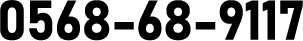 0568-68-9117